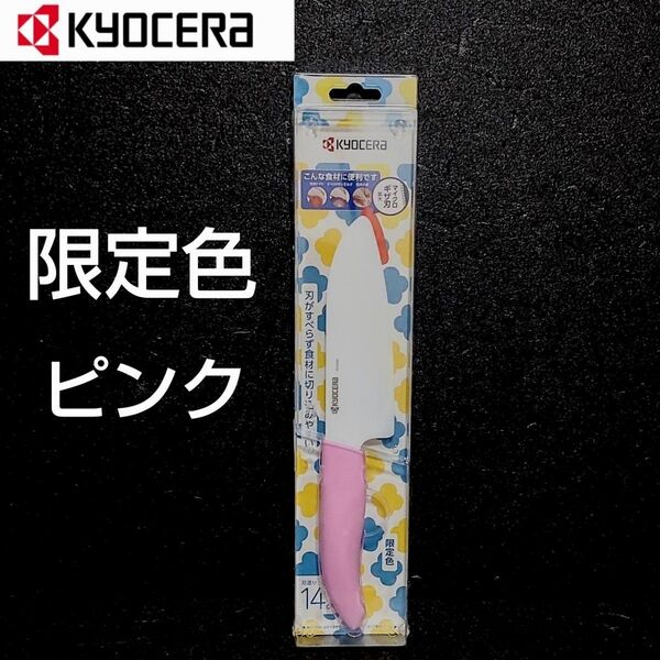 京セラ セラミックナイフ 限定色 ピンク 刃渡り14cm