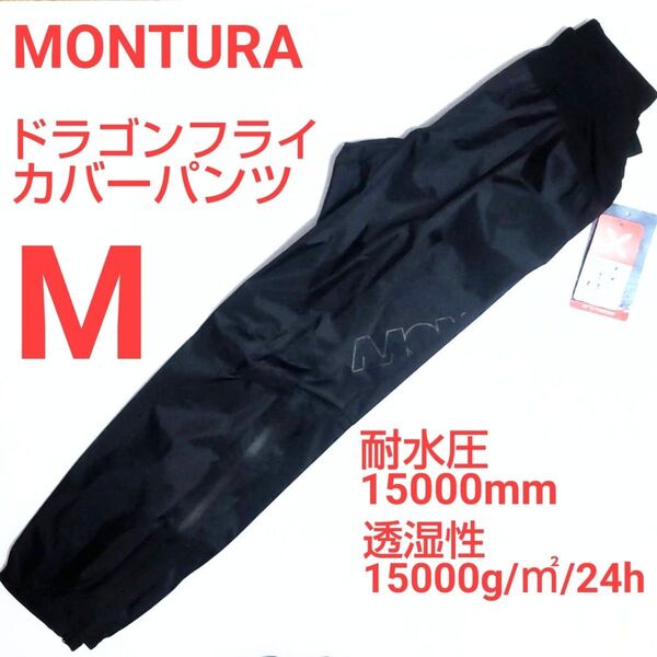 定価税込25300円 MONTURA ドラゴンフライ 防水カバーパンツ M