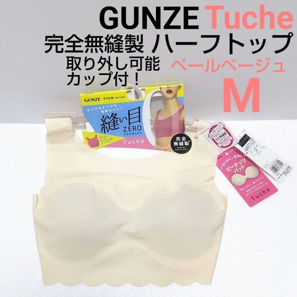 グンゼ トゥシェ ハーフトップブラ ペールページュMサイズ