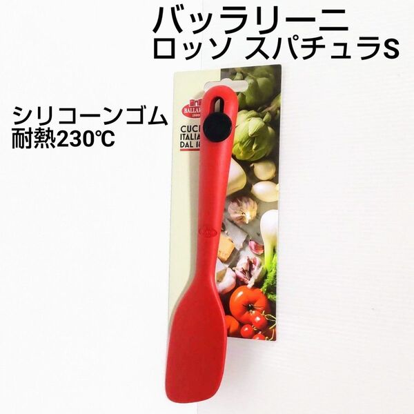 新品未使用 バッラリーニ ロッソスパチュラS