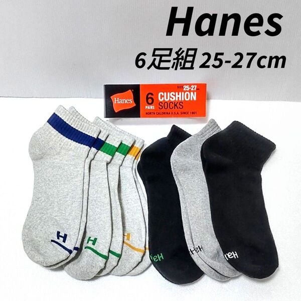 25-27cm Hanes 6足組 メンズ ショートソックス