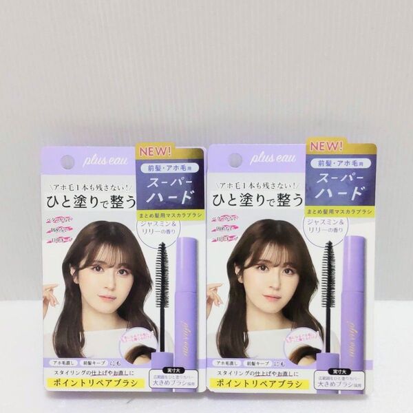 プリュスオー ポイントリペア ヘアスティック スーパーハード 2点 ジャスミン&リリーの香り