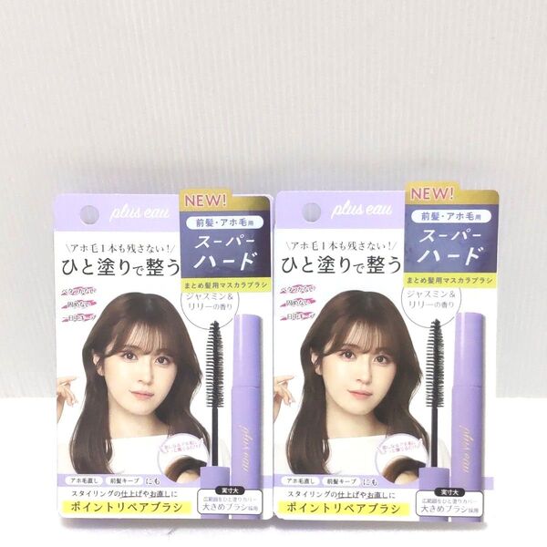 プリュスオー ポイントリペア ヘアスティック スーパーハード 2点 ジャスミン&リリーの香り