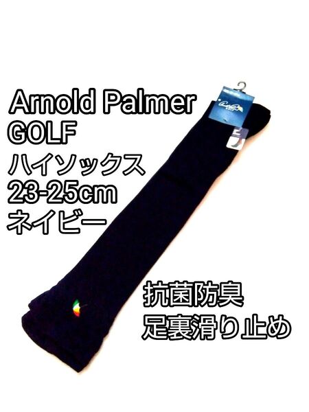 新品 23-25cm アーノルドパーマー GOLF ニーハイソックス ネイビー