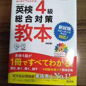 英検4級総合対策教本 改訂版 旺文社 CD付