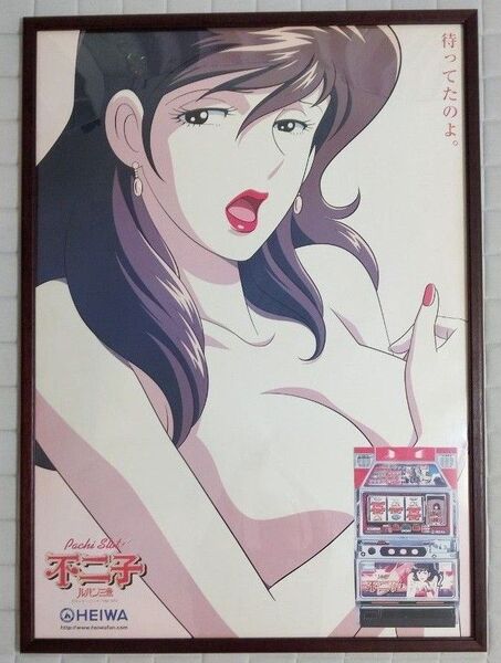 HEIWA パチスロ 不二子 ルパン三世 販促 ポスター B1サイズ 非売品