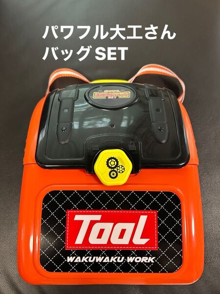 パワフル大工さんバッグSET【欠品あり】