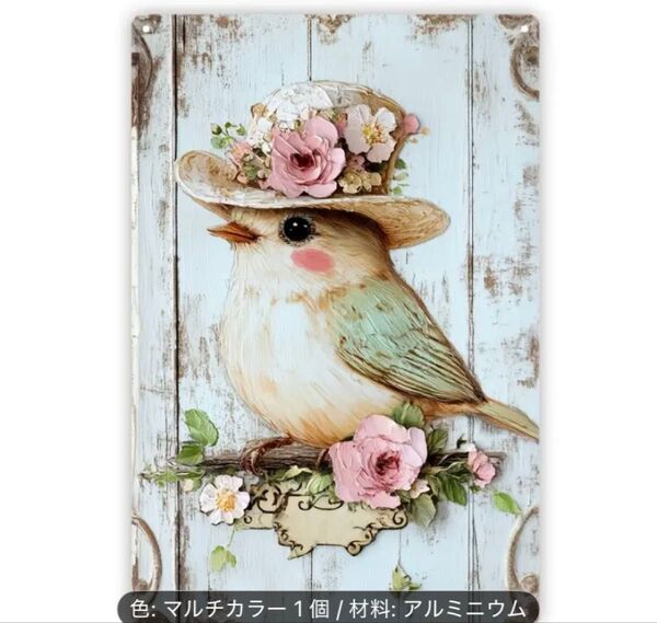 21.ブリキ看板 パネル 鳥 インテリア雑貨 ガーデニング雑貨 おしゃれ雑貨 DIY 壁飾り