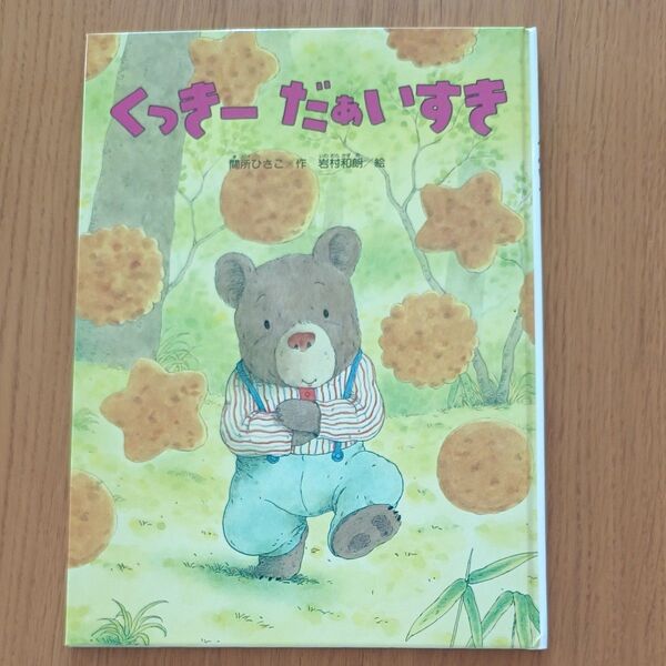 くっきー だあいすき 偕成社 絵本
