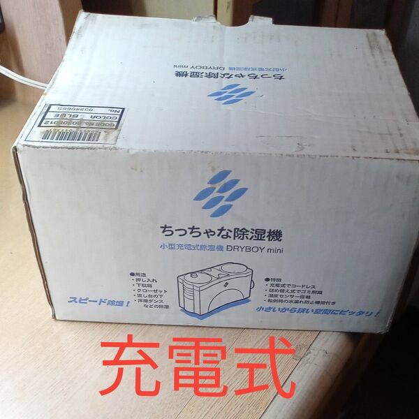 梅雨入り前に如何でしょうか?●押入れ●下駄箱用充電式除湿器