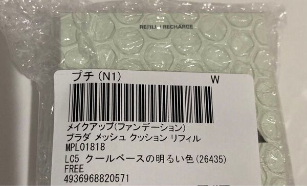 メイクアップ (ファンデーション) プラダ メッシュ クッション リフィル LC5 クールベースの明るい色