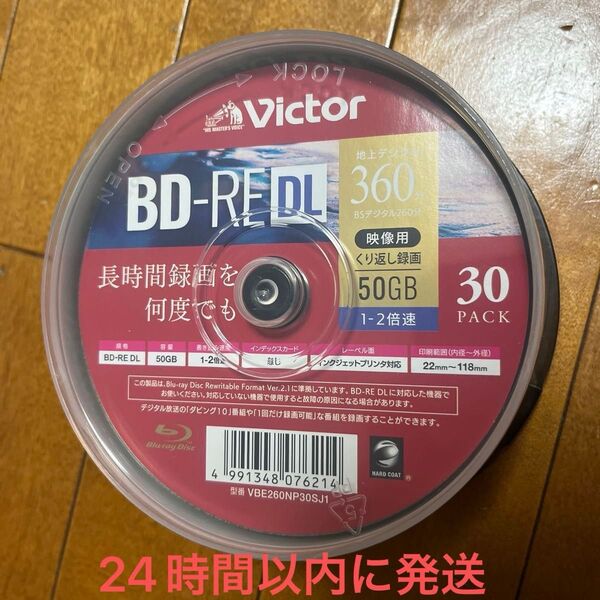 ビクター 録画用BD-RE DL 1-2倍速 50GB インクジェットプリンター対応 『30枚』型番VBE260NP30SJ1