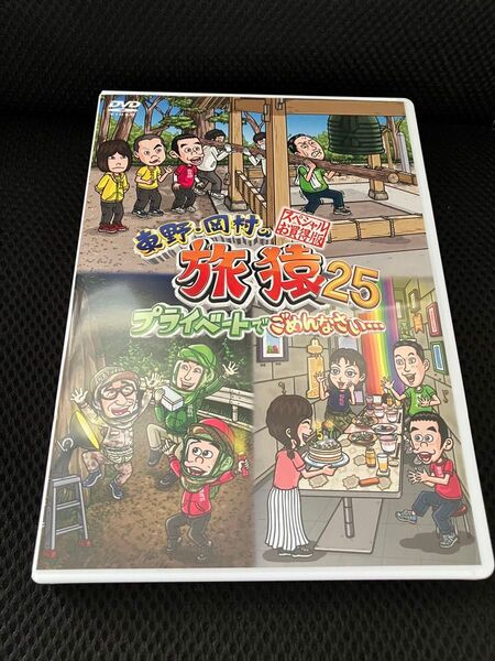 東野・岡村の 旅猿25 「スペシャルお買得版 」2枚組【YRBJ50103-4】