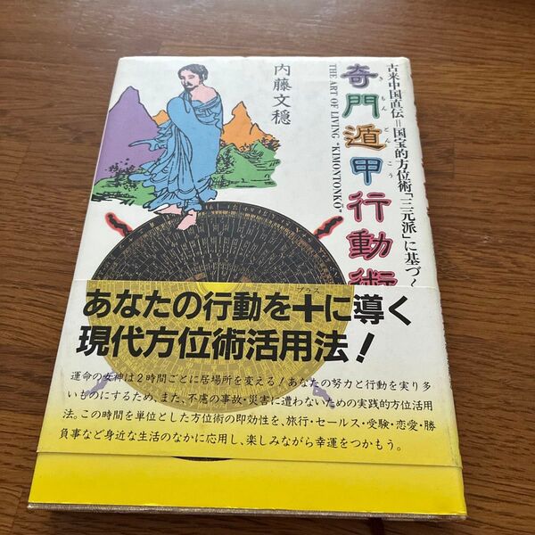 奇門遁甲行動術 内藤文