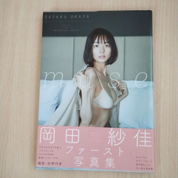 【希少品】 『muse』 岡田紗佳1st写真集