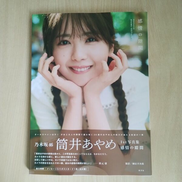 【セブンネット限度表紙】乃木坂46 筒井あやめ1st写真集『感情の隙間』封入ポストカード・応募券付 セブンネット限度ポストカード付