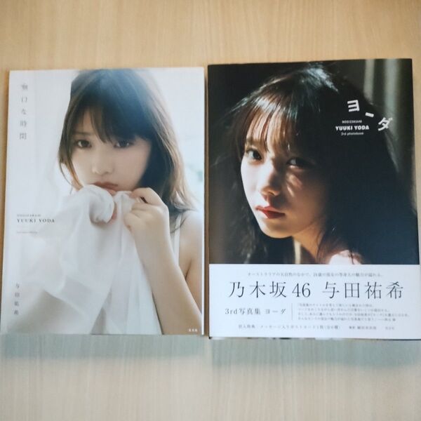 与田祐希 写真集 2冊セット 2nd写真集『無口な時間』 3rd写真集『ヨーダ』
