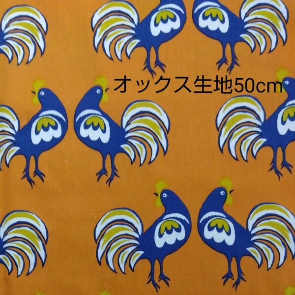 生地 ニワトリ柄 北欧 コットンオックス 50cm