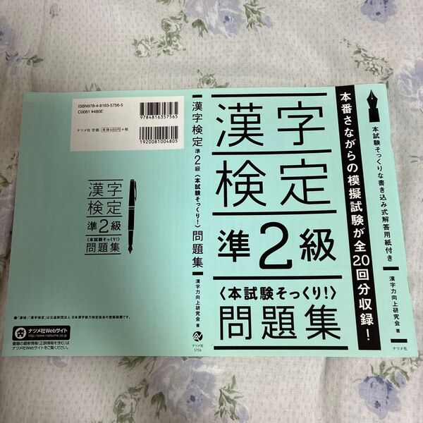 漢字検定準2級〈本試験そっくり!〉問題集 漢字力向上研究会/著