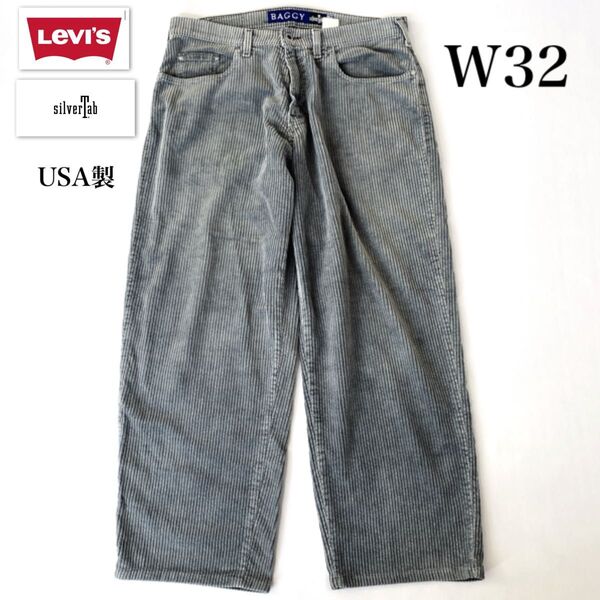 90’s USA製 Levi’s silver tab baggyリーバイス シルバータブ バギー コーデュロイパンツ 太畝