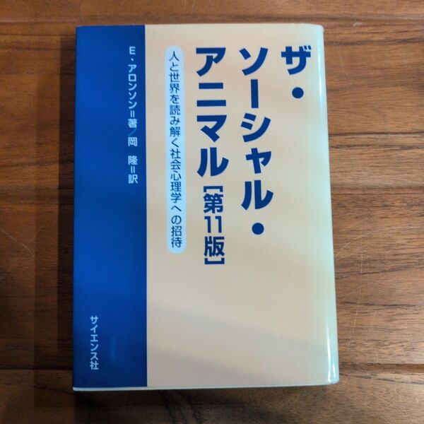 ザ・ソーシャル・アニマル 人と世界を読み解く社会心理学への招待 E.アロンソン/著 岡隆/訳