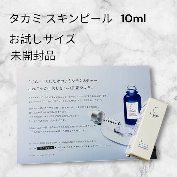 タカミスキンピール 10ml お試しサイズ