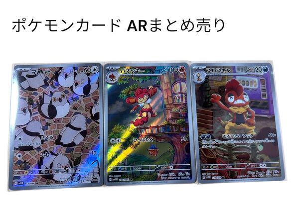 ポケモンカード AR 3枚セット