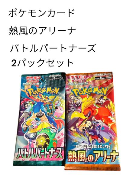 ポケモンカード 熱風のアリーナ&バトルパートナーズ 2パックセット