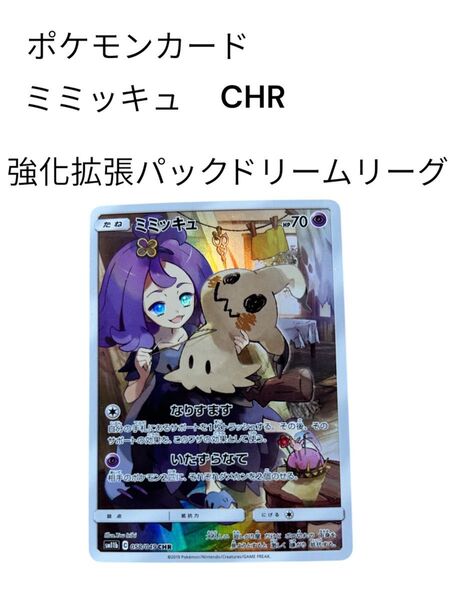 ポケモンカード ミミッキュ CHR 強化拡張パック ドリームリーグ