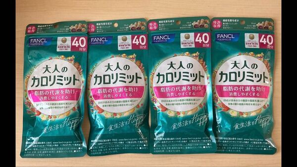 ファンケル 大人のカロリミット 40回分×2袋