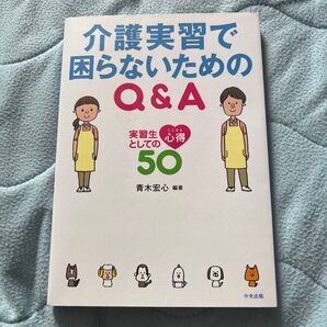 介護福祉士 介護実習教本