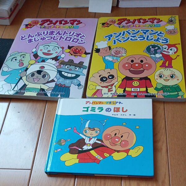 アンパンマン 絵本 3冊セット