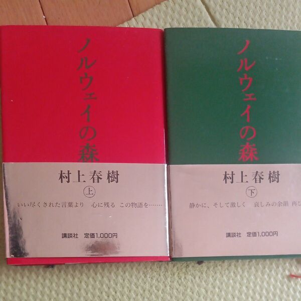 ノルウェイの森(上)(下) 村上春樹 講談社