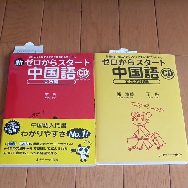 中国語入門書 2冊セット