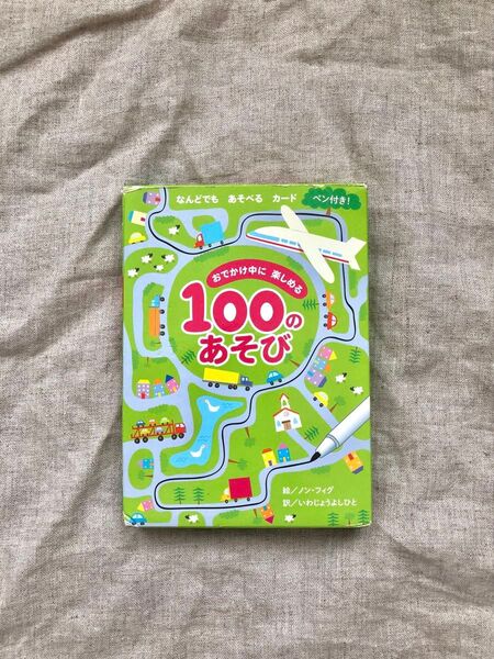 100のあそび 遊びカード 知育