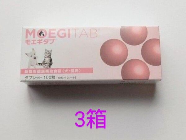 モエギタブ3個