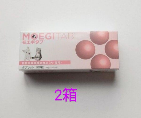 モエギタブ2個