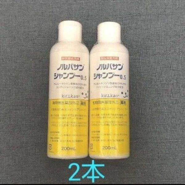 ノルバサンシャンプー 0.5 200mL 2本