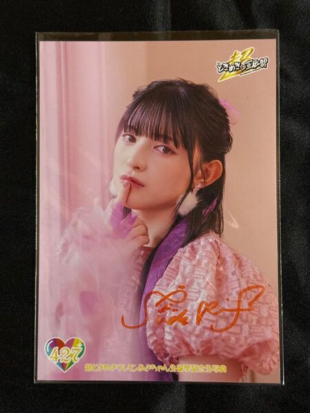 とき宣 菅田愛貴 生誕2023 427番 サイン入り生写真 超ときめき宣伝部