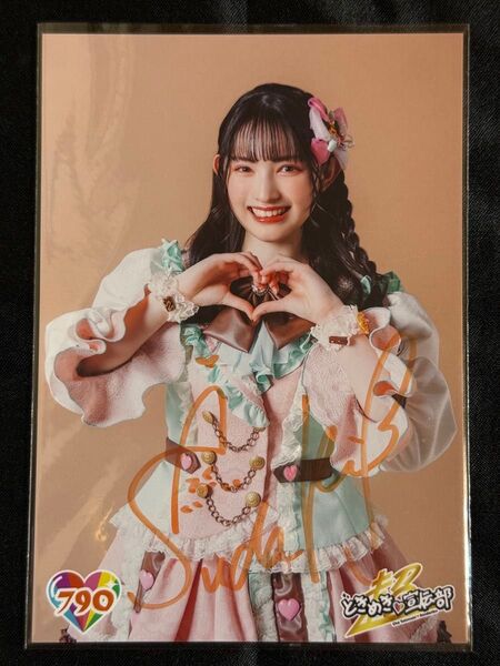 とき宣 菅田愛貴 第20弾 790番 サイン入り生写真 超ときめき宣伝部