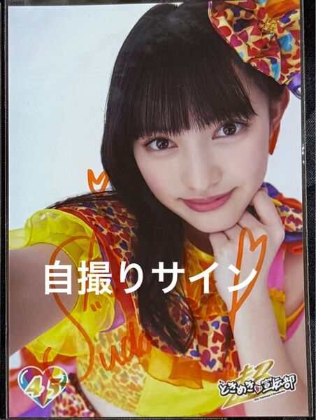 とき宣 菅田愛貴 生写真 超ときめき宣伝部 自撮り サイン レア トゥモロー衣装