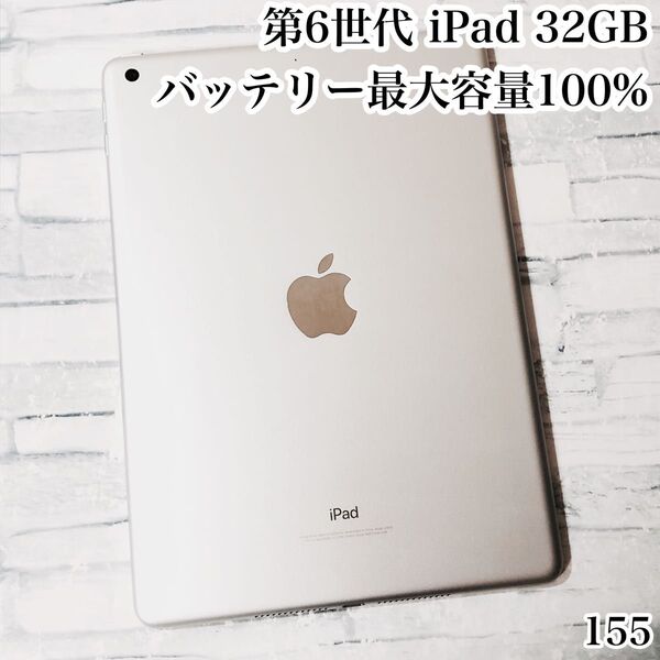第6世代 iPad 32GB wifiモデル 管理番号:155