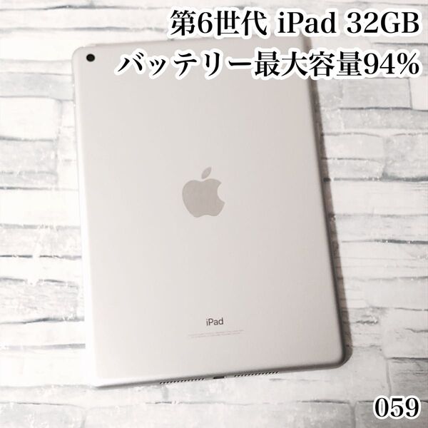 第6世代 iPad 32GB wifiモデル 管理番号:059