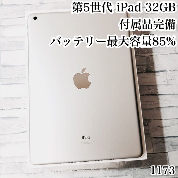 第5世代 iPad 32GB wifiモデル 付属品完備 管理番号:1173