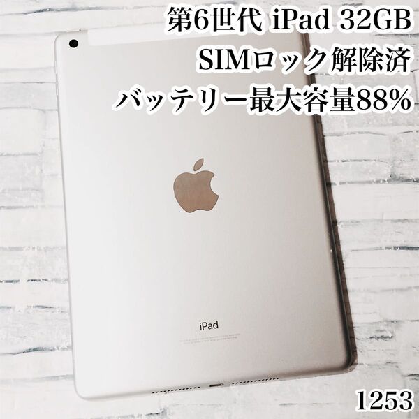 第6世代 iPad 32GB SIMフリー 管理番号:1253