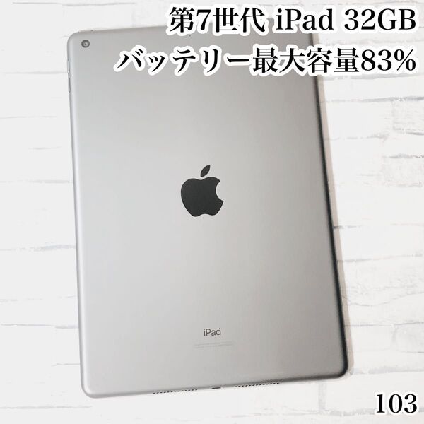 第7世代 iPad 32GB wifiモデル 管理番号:103