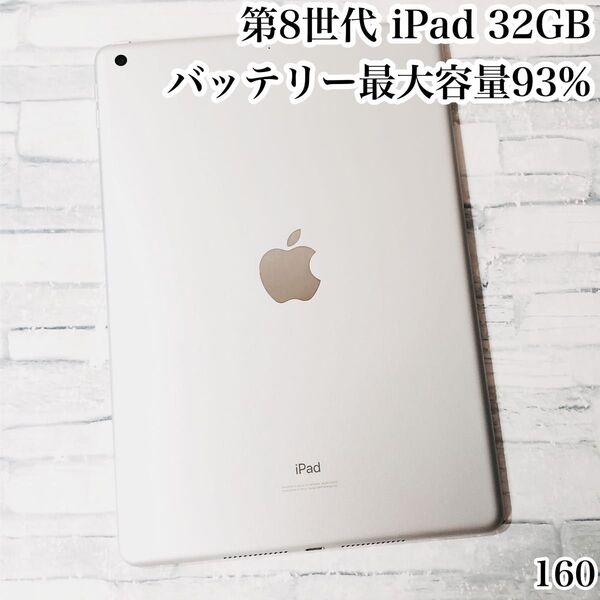 第8世代 iPad 32GB wifiモデル 管理番号:160