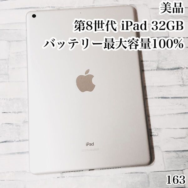 美品 第8世代 iPad 32GB wifiモデル 管理番号:163