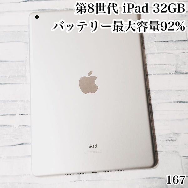 第8世代 iPad wifiモデル 32GB 管理番号:167