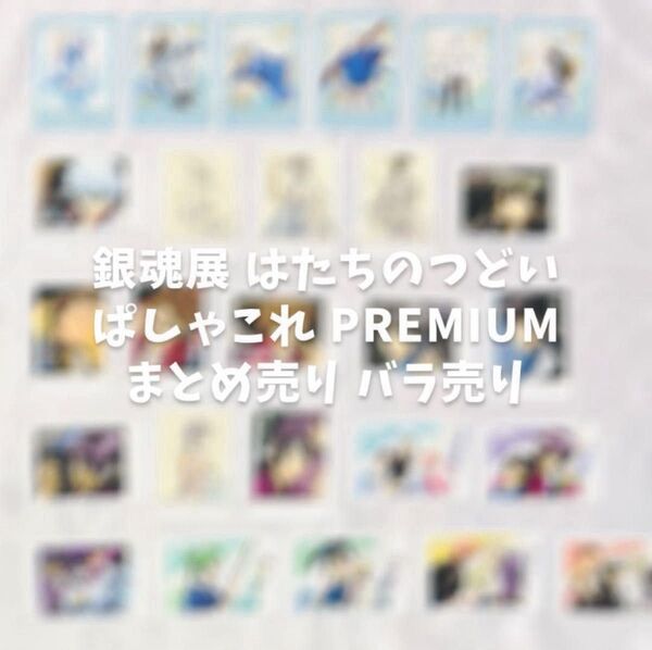 銀魂 銀魂展 はたちのつどい 限定 ぱしゃこれ PREMIUM まとめ売り